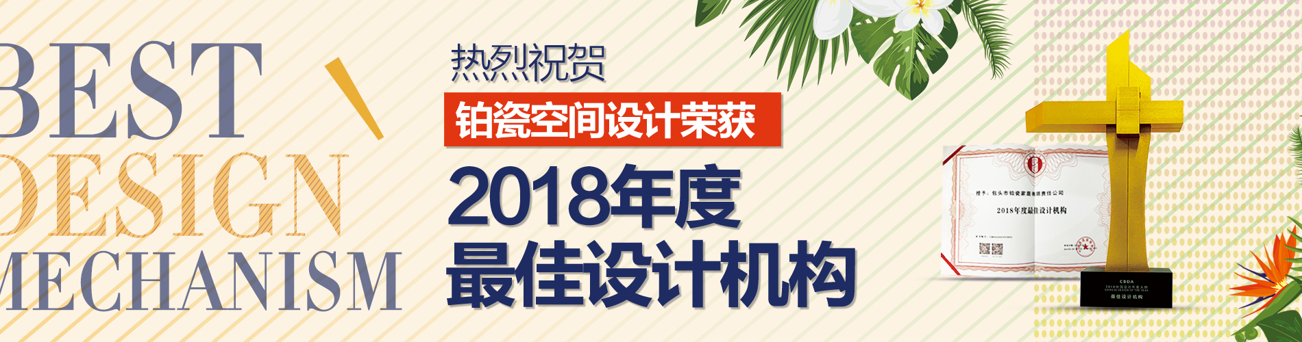 重磅奖讯 | 铂瓷空间设计荣获“2018年度最佳设计机构”！